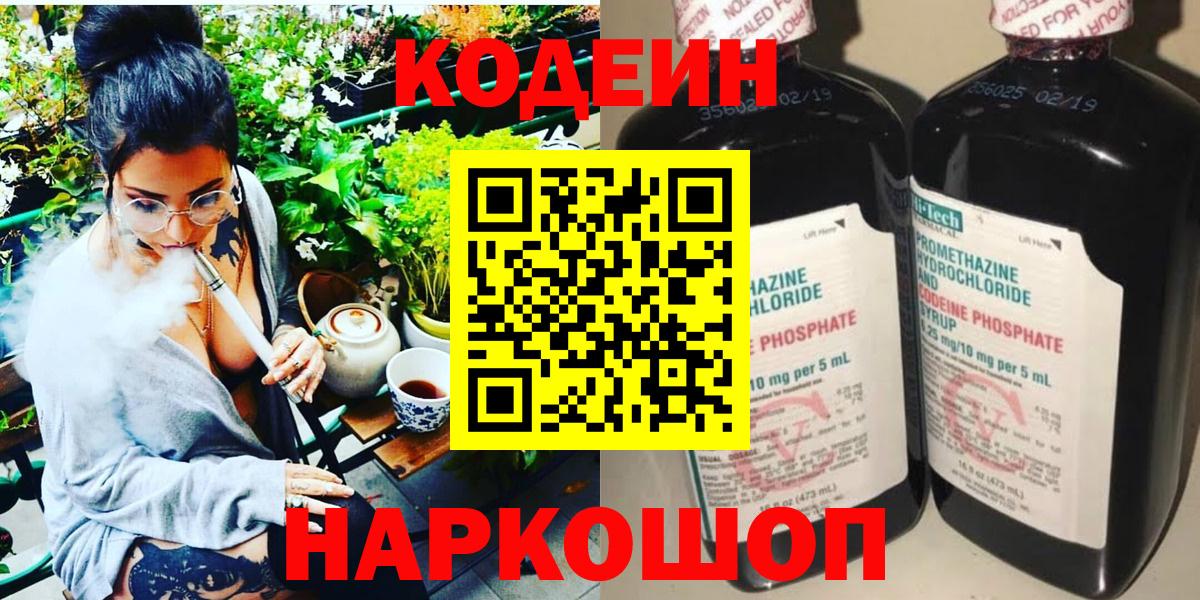 Кодеин Purple Drank Сорочинск