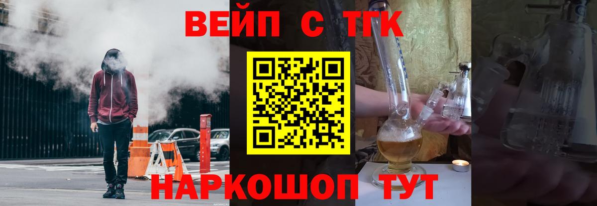 Сорочинск  ТГК вейп с тгк  Вход с VPN  Дистиллят ТГК жижа 